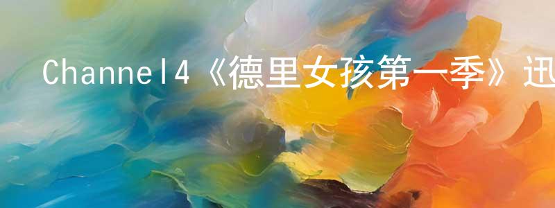 Channel4《德里女孩第一季》迅雷下載/在線觀看/百度云-都市/情感-美劇天堂 曾召明的blog
